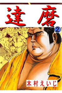 楽天kobo電子書籍ストア 達磨 2巻 木村えいじ 楽天kobo電子書籍ストア 達磨 2巻 木村えいじ